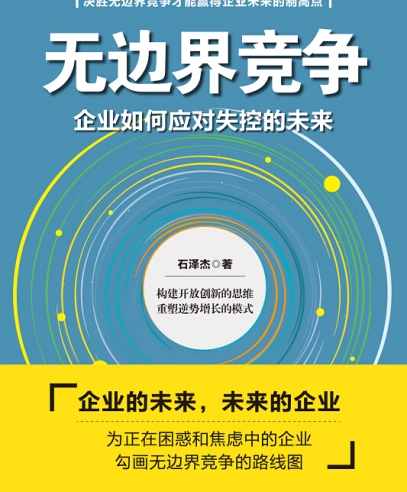 無邊界競(jìng)爭(zhēng):企業(yè)如何應(yīng)對(duì)失控的未來
