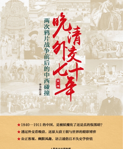 晚清外交七十年:兩次鴉片戰爭前后的中西碰撞