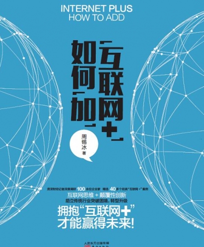 “互聯網+”如何“加”:積極擁抱“互聯網+”